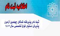 ثبت نام پذیرفته شدگان چهلمین آزمون پذیرش دستیار فوق تخصصی سال تحصیلی 1404-1403