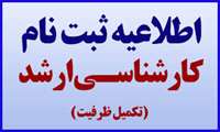 تکمیل ظرفیت آزمون مقطع کارشناسی ارشد 1403