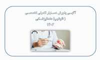 آگهی پذیرش دستیار تکمیلی تخصصی( فلوشیپ) دندانپزشکی سال 1403.