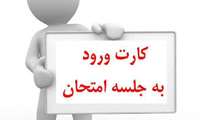 اطلاعیه دریافت کارت آزمون ارتقا و گواهینامه تخصصی سال 1403