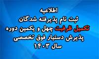 آگهی ثبت نام پذیرفته شدگان تکمیل ظرفیت چهل و یکمین دوره پذیرش دستیار فوق تخصصی 1403