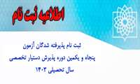 آگهی ثبت نام پذیرفته شدگان پنجاه و یکمین دوره پذیرش دستیار تخصصی سال 1403