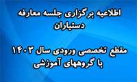  جلسه معارفه دستیاران مقطع تخصصی ورودی سال 1403 با گروههای آموزشی برگزار می گردد.