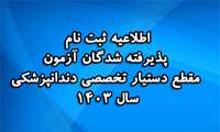 آگهی ثبت نام پذیرفته شدگان مقطع دستیار تخصصی دندانپزشکی سال 1403