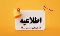 پذیرفته شدگان آزمون دکتری تخصصی Ph.D  (روزانه، پردیس خودگردان، پژوهشی) سال تحصیلی 1404-1403 