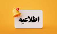 آگهی ثبت نام پذیرفته شدگان پنجاه و دومین دوره پذیرش دستیار تخصصی سال 1404