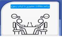برنامه ملاقات حضوری با مدیریت تحصیلات تکمیلی دانشگاه علوم پزشکی شهید بهشتی اعلام شد