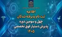 آگهی ثبت نام پذیرفته شدگان چهل و سومین  دوره پذیرش دستیار فوق تخصصی سال 1405
