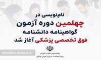 ثبت نام چهلمین دوره آزمون گواهینامه دانشنامه فوق تخصصی پزشکی آغاز شد