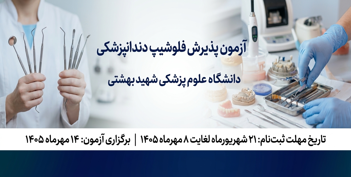 فلوشیپ دندانپزشکی